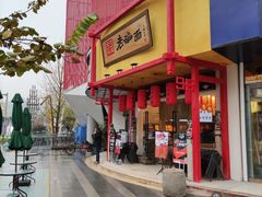 门面-弓家大队老碗面(高新咖啡街区店)