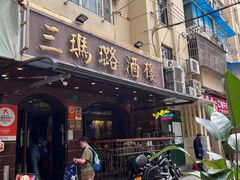 -三玛璐酒楼(汉口路店)