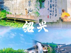 -绍兴书圣故里景区