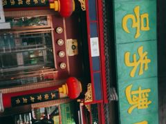 门面-白魁老号饭庄(安内店)