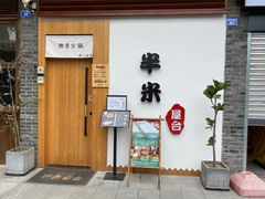门面-独食火锅·半米屋台(望平街店)