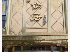 -砂锅居(西四店)