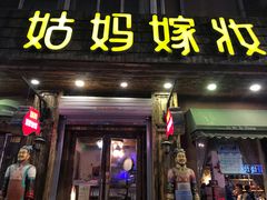 门面-姑妈嫁妆涮羊排专业火锅(中央大街一店)