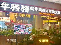 -火影不二碳烤牛肋条自助烤肉店榴莲鳗鱼生蚝(红山店)
