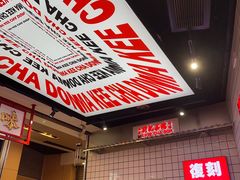 -孖记茶档·热腾茶餐(荔湾领展广场店)