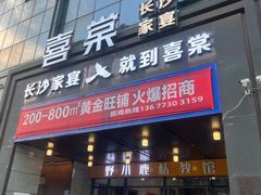 -喜棠·长沙家宴·海鲜·湘菜(麓谷店)