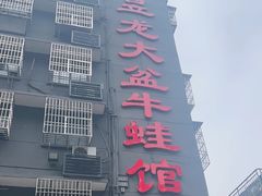 -昱龙大盆牛蛙馆(三兴街总店)