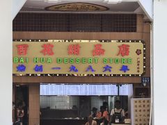 -百花传统甜品店(原址店)