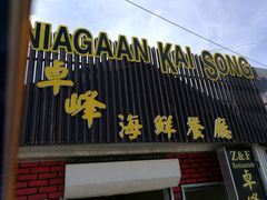 -ZF Seafood Restaurant 卓峰海鲜餐