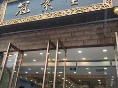 门面-冠素堂观音饼(朱家尖码头店)
