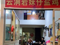 门面-云洞岩妹仔盐鸡(漳州古城店)