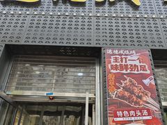 -运德成·天津老味烧烤(广开二马路店)