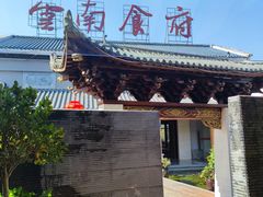 -云南荟·湖畔领宴(领事馆店)