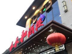门面-春来和(汉城南路店)