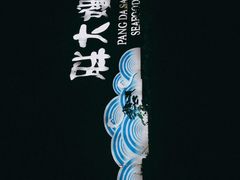 -胖大嫂渔家排档·全海景餐厅(渔村店)