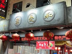 -叶受和(观前街店)