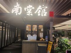-南棠馆粤菜坊(群光店)