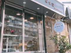 门面-箪食记(汉口路店)