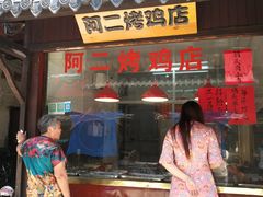 -阿二烤鸡(山塘街店)