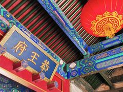 -恭王府博物馆