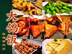 -大鸽饭(岗顶店)