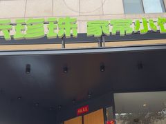 -禾珍珠家常小馆(河南博物院店)