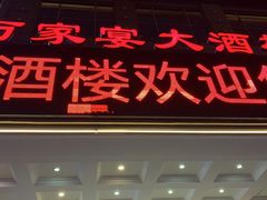门面-万家宴海鲜大酒楼(五四路店)
