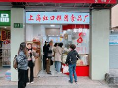 -上海虹口糕团(福州路店)