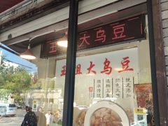 -洪湖里王姐大乌豆