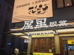 -屋里饭菜·湘菜馆(火车站店)