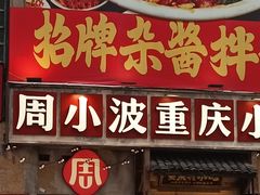 -周小波重庆小面·重庆名小吃(邹容路店)