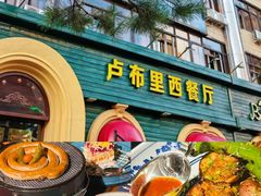 -卢布里西餐厅(海拉尔店)