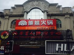 -傣妹火锅(四川北路店)