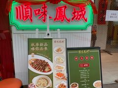 -顺味凤城(九六广场店)