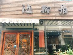 -随柳居·苏式小吃(建新巷店)