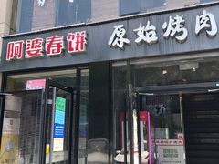 门面-原始泥炉烤肉(总店)