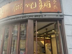 -长人馄饨铺(解放街店)