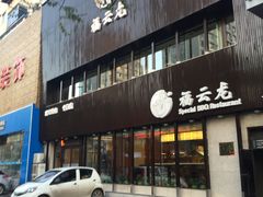 门面-福云龙(黄河南大街店)