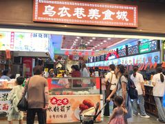 -乌衣巷美食城