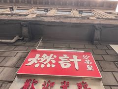 -燃计沙茶皇·香港沙茶火锅(人广旗舰店)