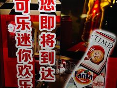 -东方明珠·可口可乐欢乐餐厅