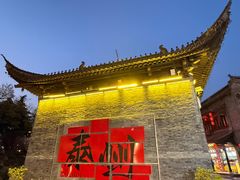 -留芳·文旅古月楼(老街店)