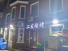 -二发烧烤(亚麻厂店)