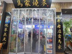 -百年老字号·马家烧麦馆(中街店)