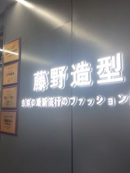 -藤野造型烫发染发