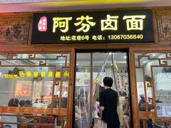-阿芬卤面(花巷店)