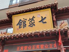 门面-七菜馆·东北菜·蒸饺(文体路店)