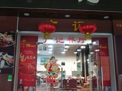 门面-广记餐厅(万福路店)