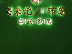 -粤来记·啫啫煲·点心(日月光店)