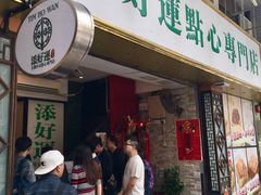 门面-添好运点心专门店(深水埗店)